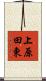 上原田東 Scroll