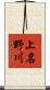 上名野川 Scroll