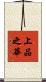 上品之華 Scroll