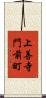 上善寺門前町 Scroll
