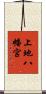 上地八幡宮 Scroll