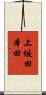 上坂田本田 Scroll