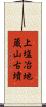 上塩冶地蔵山古墳 Scroll