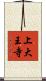 上大王寺 Scroll