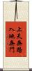上天無路，入地無門 Scroll