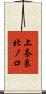 上奈良北ノ口 Scroll