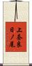 上奈良日ノ尾 Scroll