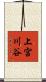 上宮川谷 Scroll