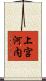 上宮河内 Scroll