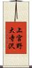 上宮野大寺沢 Scroll