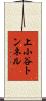 上小谷トンネル Scroll