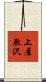 上屋敷沢 Scroll