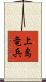 上島竜兵 Scroll