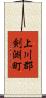 上川郡剣淵町 Scroll