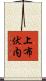 上布伏内 Scroll