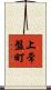 上常盤町 Scroll