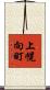 上幌向町 Scroll