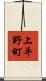 上平野町 Scroll