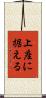 上座に据える Scroll