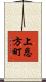 上恩方町 Scroll