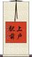 上戸駅前 Scroll