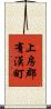 上房郡有漢町 Scroll
