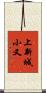 上新城小又 Scroll