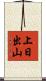上日出山 Scroll