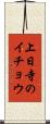 上日寺のイチョウ Scroll