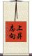 上昇志向 Scroll
