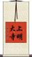 上明大寺 Scroll