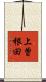 上曽根田 Scroll