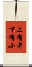 上有老下有小 Scroll