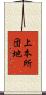 上本所団地 Scroll