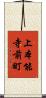 上本能寺前町 Scroll