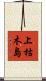 上枯木島 Scroll