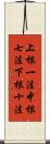 上根一法中根七法下根十法 Scroll