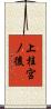 上桂宮ノ後 Scroll