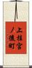 上桂宮ノ後町 Scroll