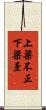 上梁不正下梁歪 Scroll