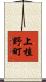 上植野町 Scroll