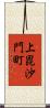 上毘沙門町 Scroll