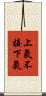 上氣不接下氣 Scroll