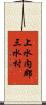 上水内郡三水村 Scroll