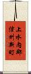 上水内郡信州新町 Scroll