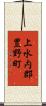 上水内郡豊野町 Scroll