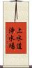 上水道浄水場 Scroll