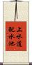 上水道配水池 Scroll