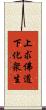 上求佛道下化衆生 Scroll