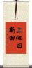 上池田新田 Scroll